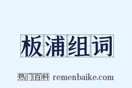 板浦组词是什么意思的图片